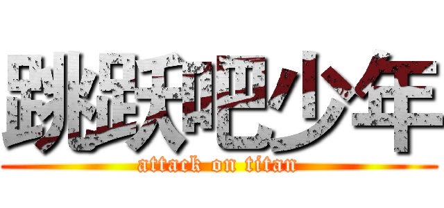 跳跃吧少年 (attack on titan)