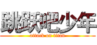 跳跃吧少年 (attack on titan)