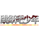 跳跃吧少年 (attack on titan)