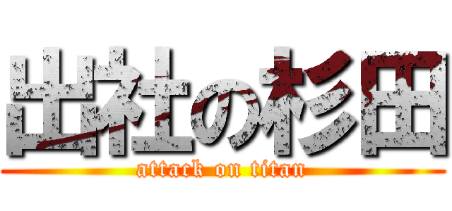 出社の杉田 (attack on titan)