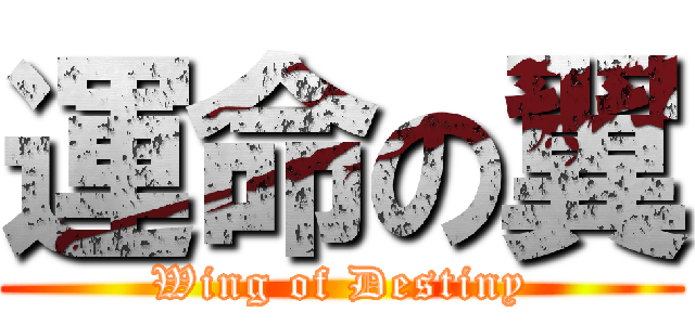 運命の翼 (Wing of Destiny)