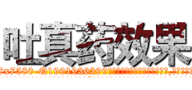 吐真药效果 (吐真药效果【电.话156x1318x7580-Q1991936399鑫宏药业】我们做的是长期生意,靠的是老客户长期支持
参考消息网2月20日报道 韩媒称，“剩女多、离婚率高的城市，房价一定会上涨。”这是中国经济学家金岩石2016年12月参加在上海举行的房地产相关论坛时说的话。
)