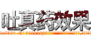吐真药效果 (吐真药效果【电.话156x1318x7580-Q1991936399鑫宏药业】我们做的是长期生意,靠的是老客户长期支持
参考消息网2月20日报道 韩媒称，“剩女多、离婚率高的城市，房价一定会上涨。”这是中国经济学家金岩石2016年12月参加在上海举行的房地产相关论坛时说的话。
)
