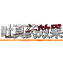 吐真药效果 (吐真药效果【电.话156x1318x7580-Q1991936399鑫宏药业】我们做的是长期生意,靠的是老客户长期支持
参考消息网2月20日报道 韩媒称，“剩女多、离婚率高的城市，房价一定会上涨。”这是中国经济学家金岩石2016年12月参加在上海举行的房地产相关论坛时说的话。
)