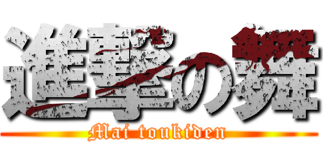 進撃の舞 (Mai toukiden)