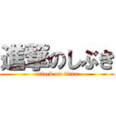 進撃のしぶき (attack on titan)