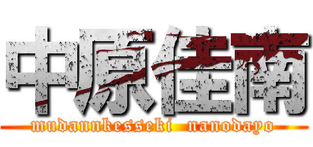 中原佳南 (mudannkesseki  nanodayo)