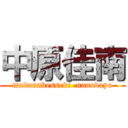 中原佳南 (mudannkesseki  nanodayo)