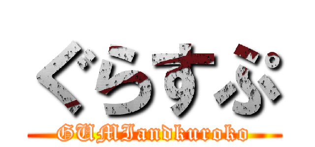 ぐらすぷ (GUMIandkuroko)