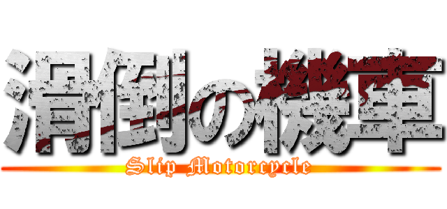 滑倒の機車 (Slip Motorcycle)