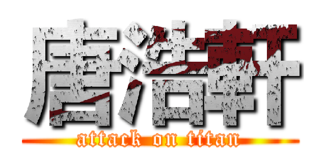 唐浩軒 (attack on titan)