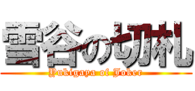 雪谷の切札 (Yukigaya of Joker)
