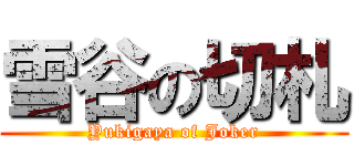 雪谷の切札 (Yukigaya of Joker)