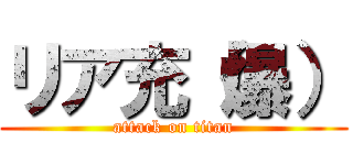 リア充（爆） (attack on titan)
