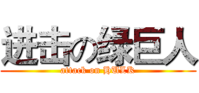 进击の绿巨人 (attack on HULK)