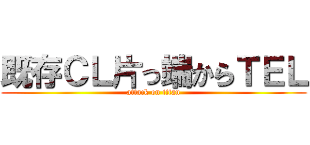 既存ＣＬ片っ端からＴＥＬ (attack on titan)