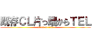 既存ＣＬ片っ端からＴＥＬ (attack on titan)