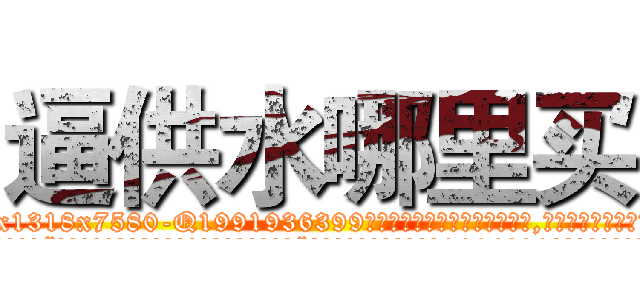 逼供水哪里买 (逼供水哪里买【电.话156x1318x7580-Q1991936399鑫宏药业】我们做的是长期生意,靠的是老客户长期支持
参考消息网2月20日报道 韩媒称，“剩女多、离婚率高的城市，房价一定会上涨。”这是中国经济学家金岩石2016年12月参加在上海举行的房地产相关论坛时说的话。
)