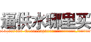 逼供水哪里买 (逼供水哪里买【电.话156x1318x7580-Q1991936399鑫宏药业】我们做的是长期生意,靠的是老客户长期支持
参考消息网2月20日报道 韩媒称，“剩女多、离婚率高的城市，房价一定会上涨。”这是中国经济学家金岩石2016年12月参加在上海举行的房地产相关论坛时说的话。
)
