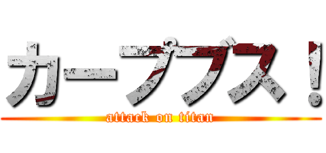 カープブス！ (attack on titan)