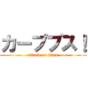 カープブス！ (attack on titan)