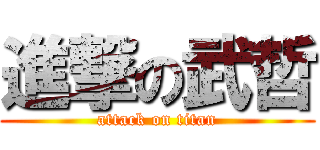 進撃の武哲 (attack on titan)