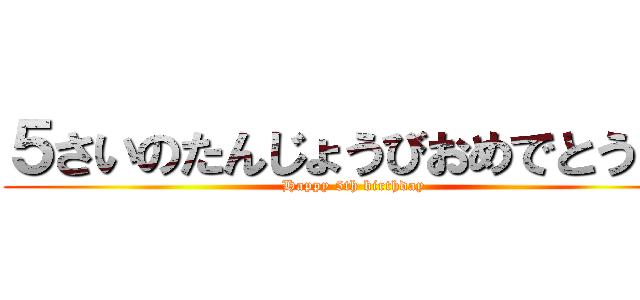 ５さいのたんじょうびおめでとう！！ (Happy 5th birthday)