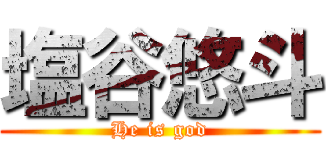 塩谷悠斗 (He is god)