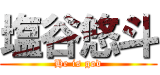 塩谷悠斗 (He is god)