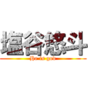 塩谷悠斗 (He is god)