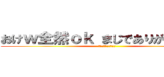 おけｗ全然ｏｋ まじでありがとうｗｗ (マジで感謝してます笑)