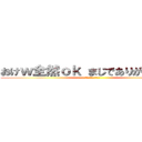 おけｗ全然ｏｋ まじでありがとうｗｗ (マジで感謝してます笑)