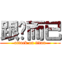 跟你而已 (attack on titan)