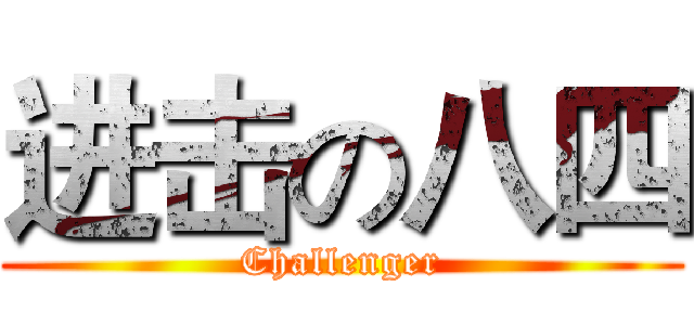 进击の八四 (Challenger)