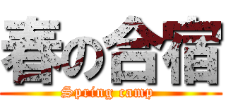 春の合宿 (Spring camp )