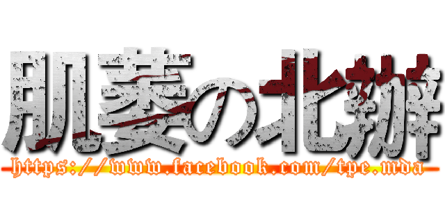 肌萎の北辦 (https://www.facebook.com/tpe.mda)