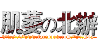 肌萎の北辦 (https://www.facebook.com/tpe.mda)