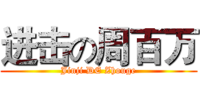 进击の周百万 (Jinji DE Zhouge)