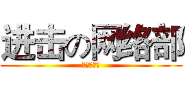 进击の网络部 (会计系团委)