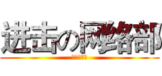 进击の网络部 (会计系团委)