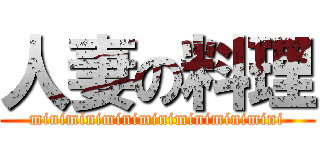 人妻の料理 (miniminiminiminiminiminimini)