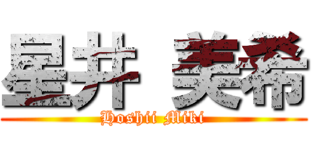 星井 美希 (Hoshii Miki)