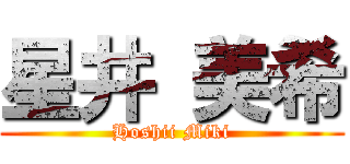 星井 美希 (Hoshii Miki)