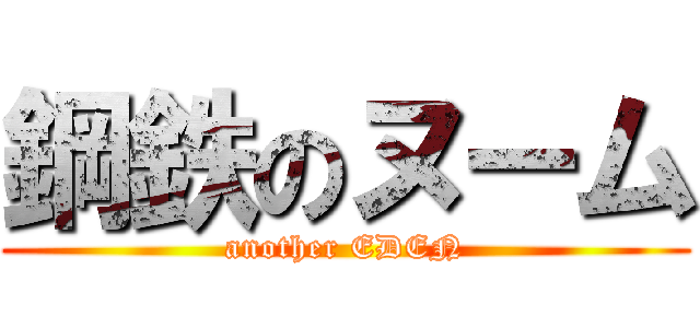 鋼鉄のヌーム (another EDEN)