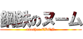 鋼鉄のヌーム (another EDEN)