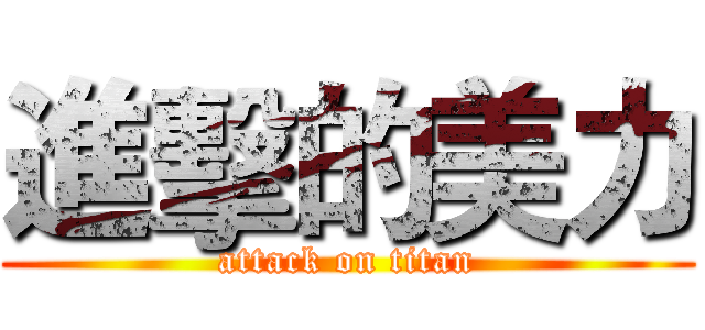進擊的美力 (attack on titan)