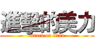 進擊的美力 (attack on titan)