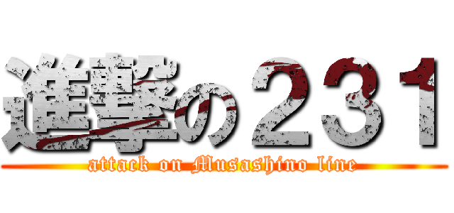 進撃の２３１ (attack on Musashino line)