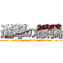 進撃の銀鴉 (attack on SilverCrow)