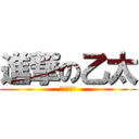 進撃の乙太 (進擊的乙太)